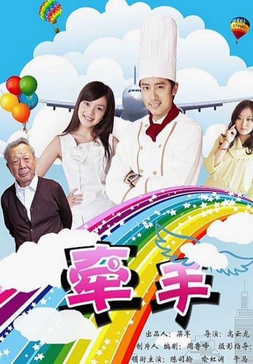 牵手 poster
