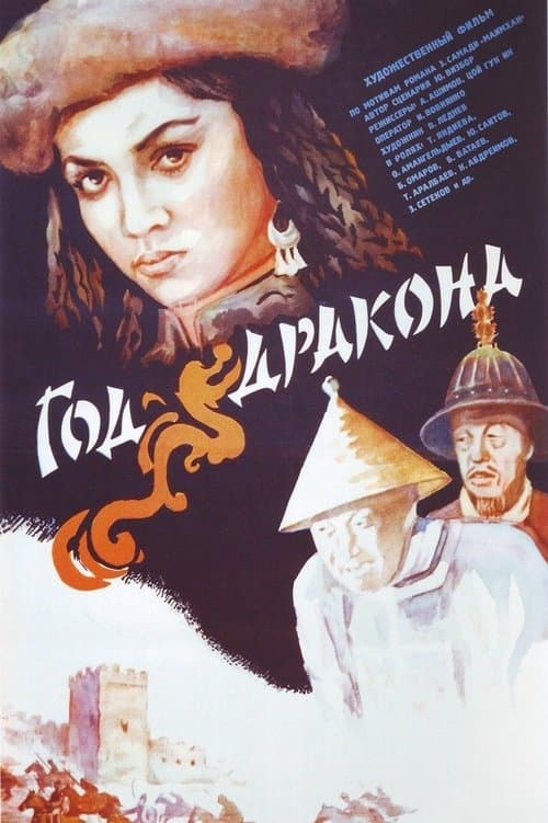 Год Дракона poster