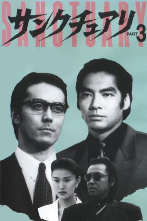 サンクチュアリ PART3 poster
