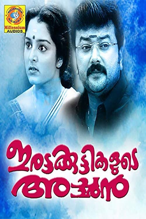 ഇരട്ടകുട്ടികളുടെ അച്ഛന്‍ poster