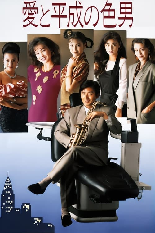愛と平成の色男 poster