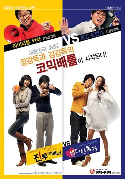 전투의 매너 poster