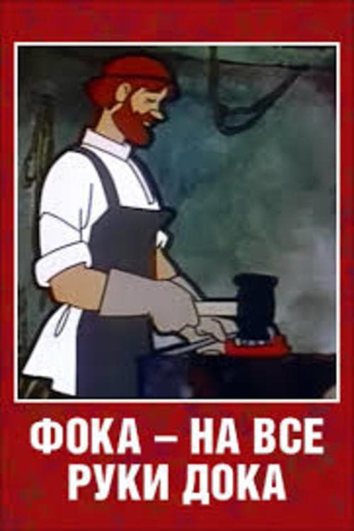 Фока - на все руки дока poster