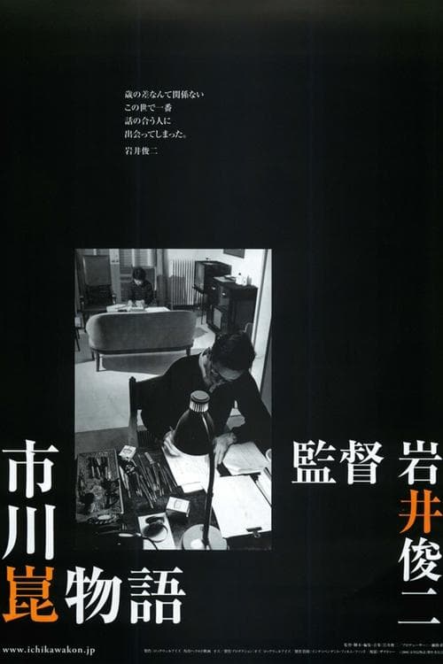 市川崑物語 poster