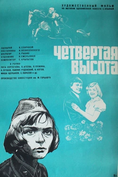Четвертая высота poster