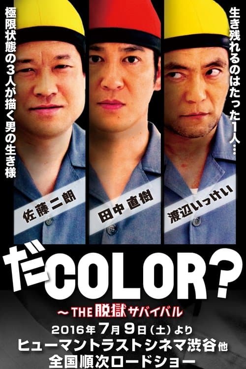 だCOLOR？ THE脱獄サバイバル poster