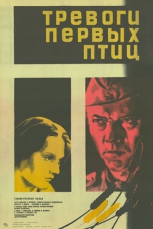 Тревоги первых птиц poster