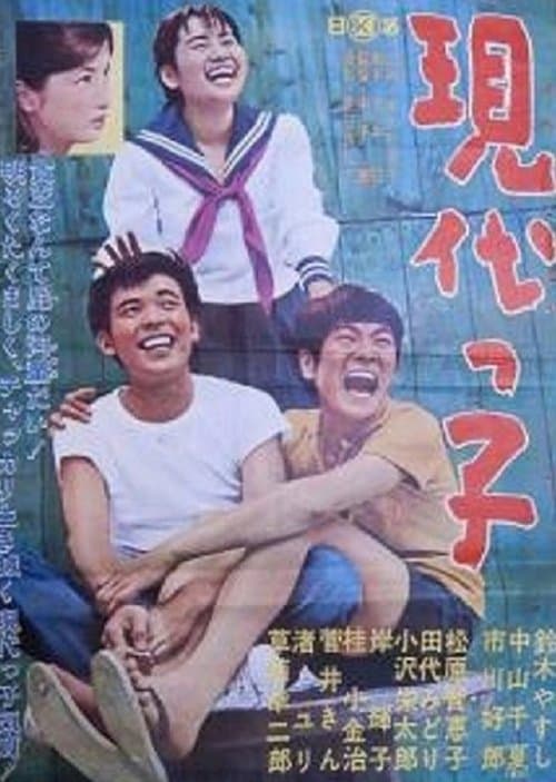 現代っ子 poster