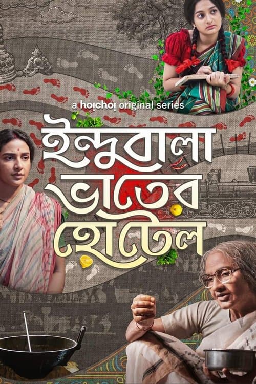 ইন্দুবালা ভাতের হোটেল poster