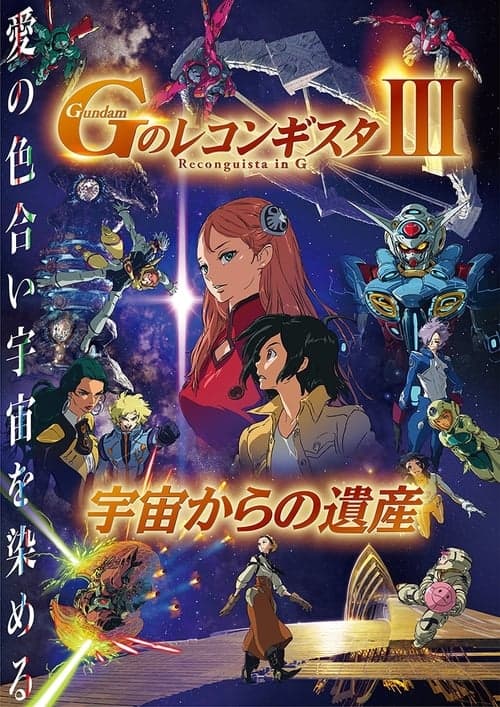 劇場版 ガンダム Ｇのレコンギスタ Ⅲ 宇宙からの遺産 poster