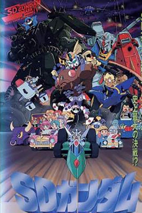機動戦士SDガンダム Mk-IV poster