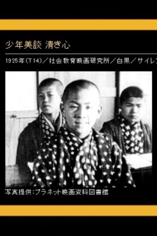 少年美談 清き心 poster