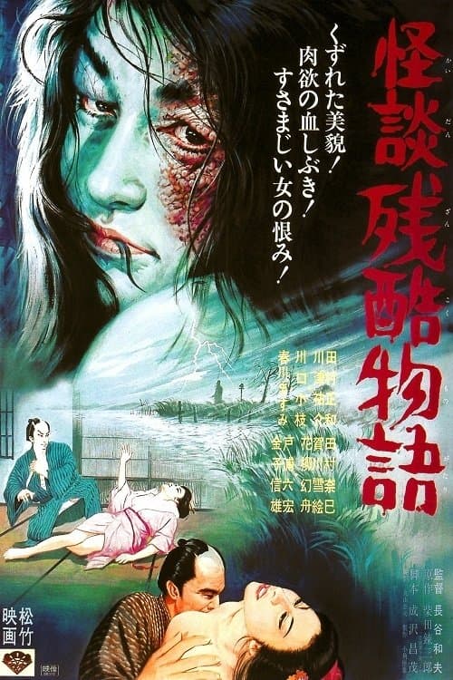 怪談残酷物語 poster