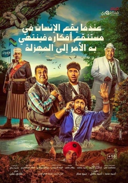 عندما يقع اﻹنسان في مستنقع أفكاره فينتهي به اﻷمر إلى المهزلة poster