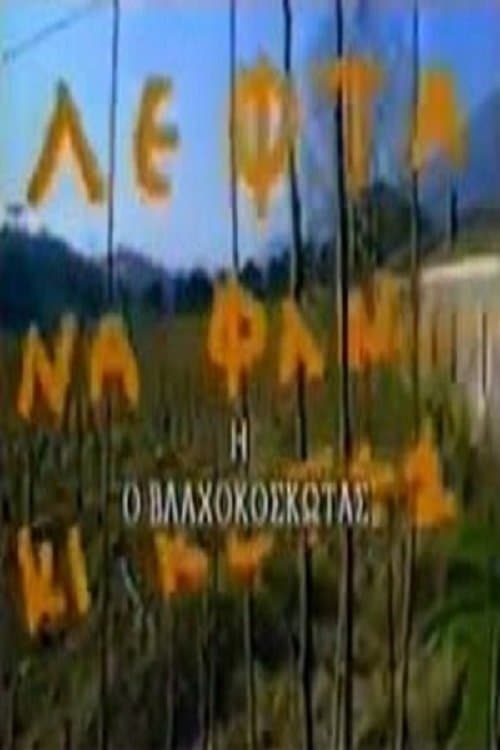 Ο Βλαχοκοσκωτάς poster