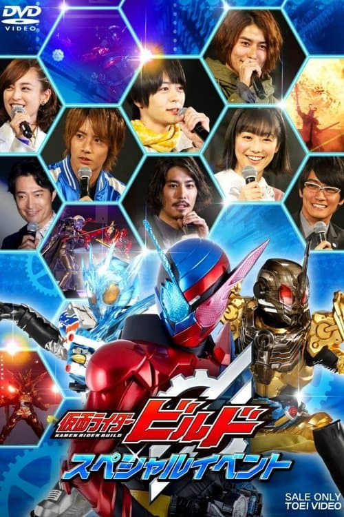 仮面ライダービルド スペシャルイベント poster