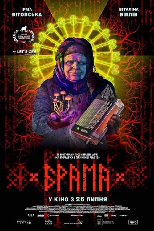 Брама poster
