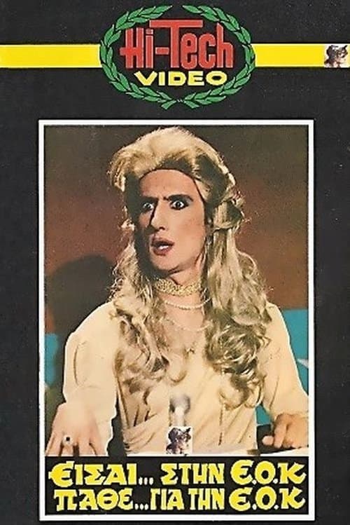 Είσαι Στην ΕΟΚ, Μάθε Για Την ΕΟΚ poster