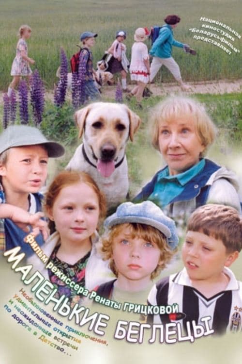 Маленькие беглецы poster
