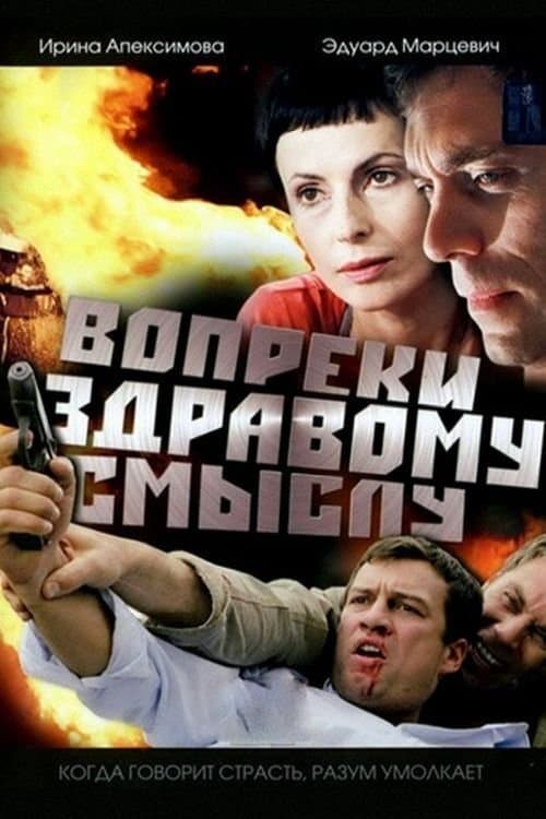 Вопреки здравому смыслу poster
