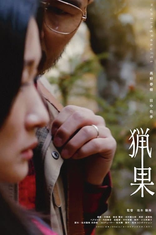 猟果 poster
