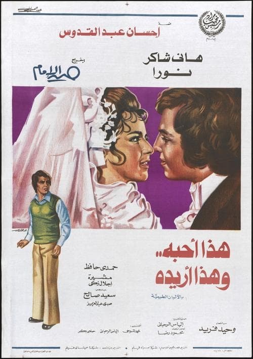 هذا أحبه وهذا أريده poster