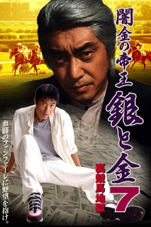闇金の帝王 銀と金 7 裏競馬地獄 poster