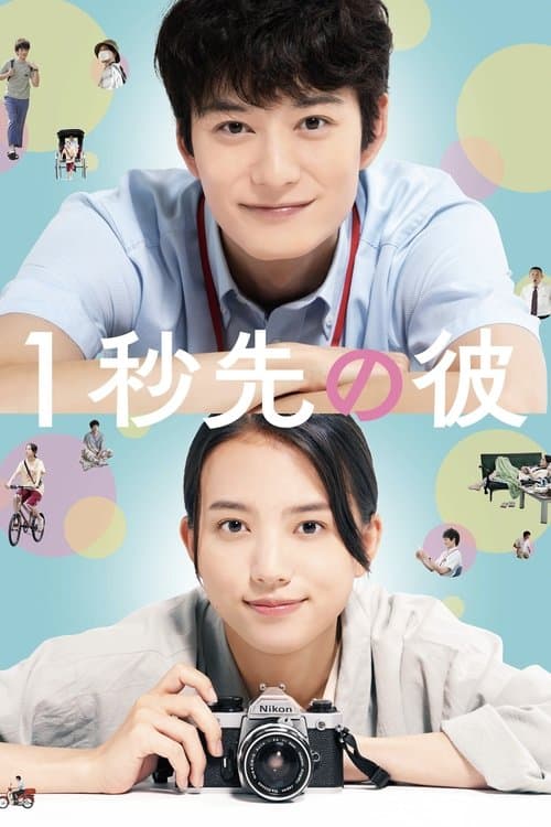 1秒先の彼 poster