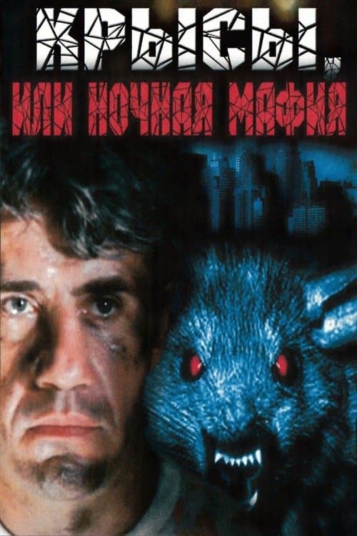Крысы, или ночная мафия poster
