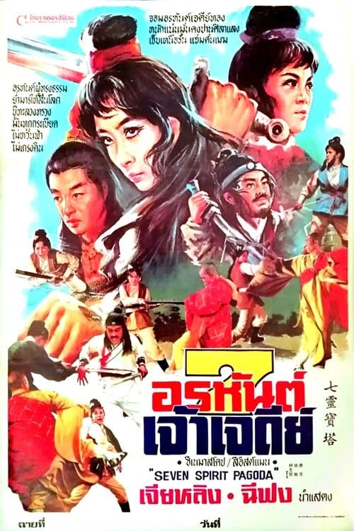 七靈寶塔 poster