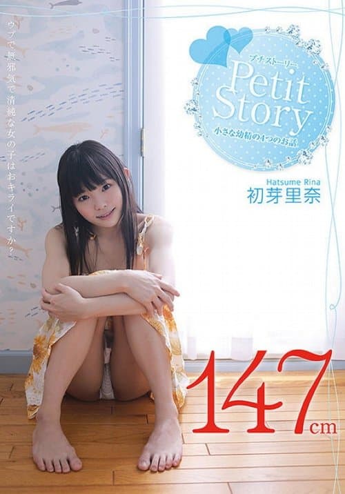 Petit Story 小さな○精の4つのお話 初芽里奈 poster