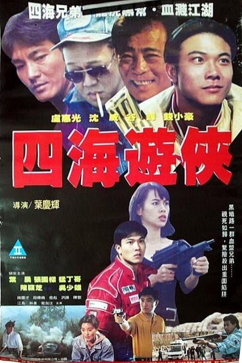 四海遊俠 poster