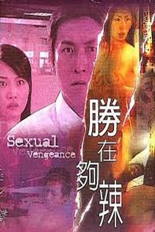 性在夠辣 poster