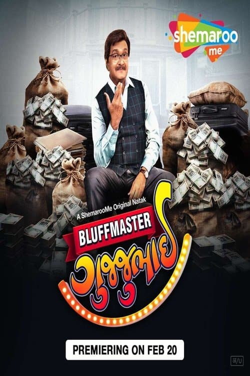 બ્લફમાસ્ટર ગુજ્જુભાઈ poster