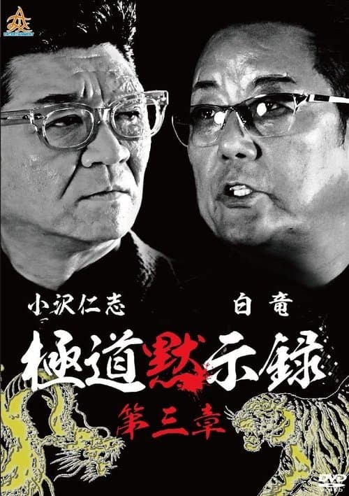 極道黙示録　第三章 poster