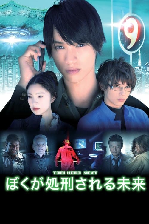 ぼくが処刑される未来 poster