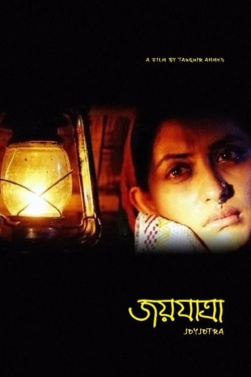 জয়যাত্রা poster