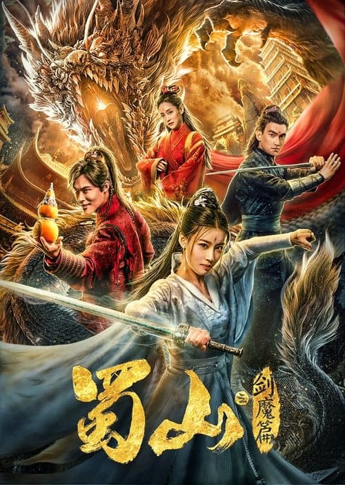 蜀山2剑魔篇 poster
