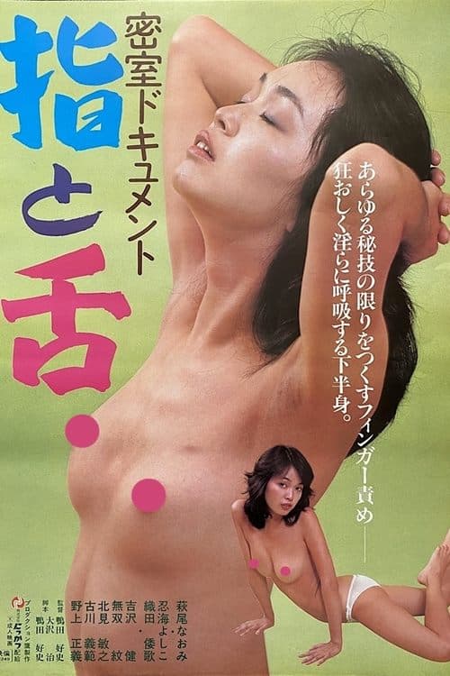 密室ドキュメント　指と舌 poster