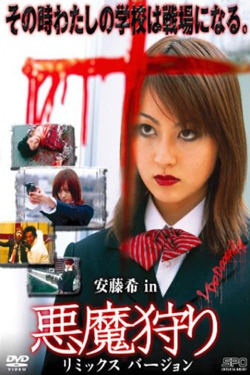 悪魔狩り poster