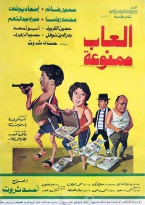 ألعاب ممنوعة poster