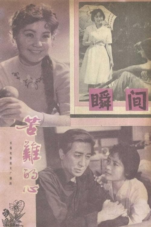 苦难的心 poster