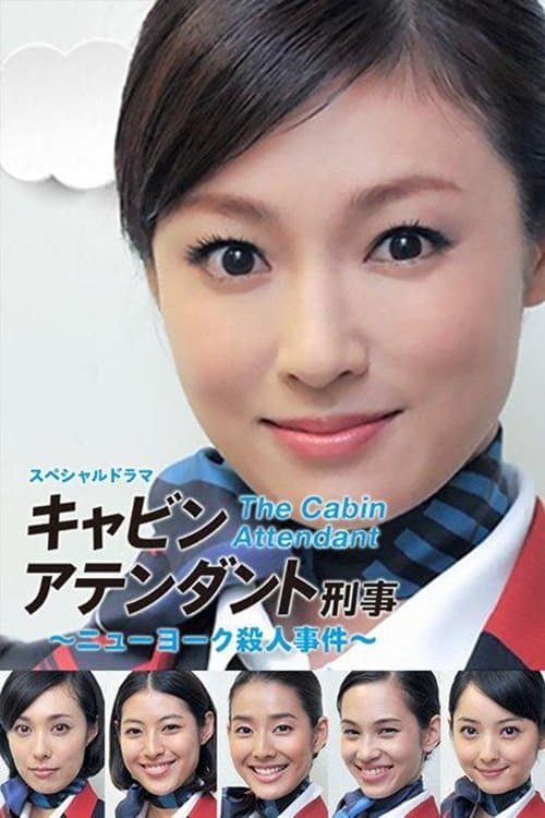 キャビンアテンダント刑事 ～ニューヨーク殺人事件～ poster