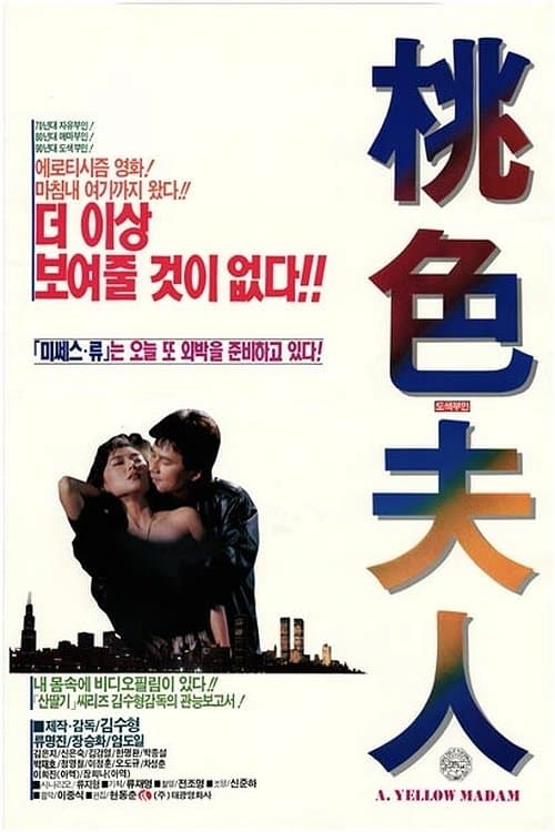 도색부인 poster