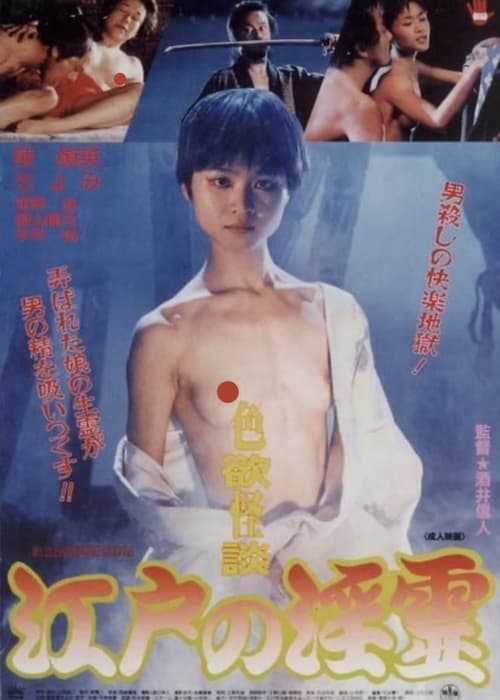 色欲怪談江戸の淫霊 poster