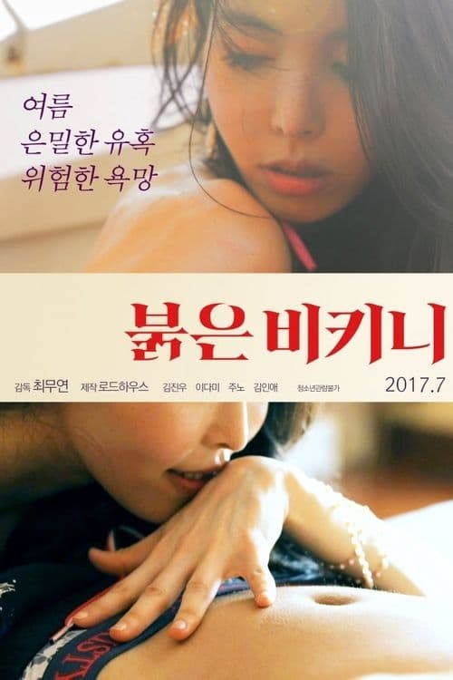 붉은 비키니 poster