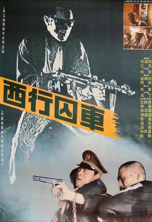 西行囚车 poster