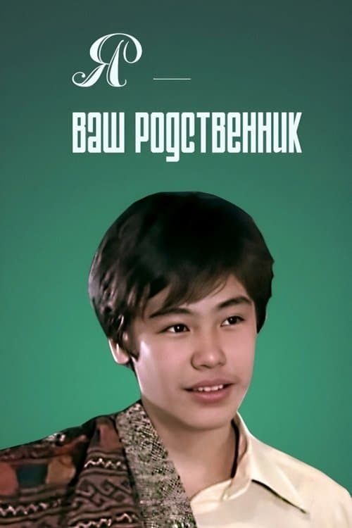 Я - ваш родственник poster