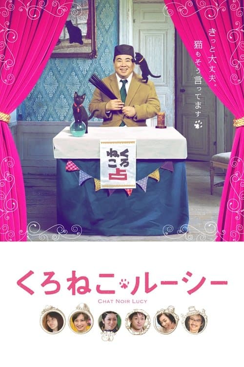 くろねこルーシー poster