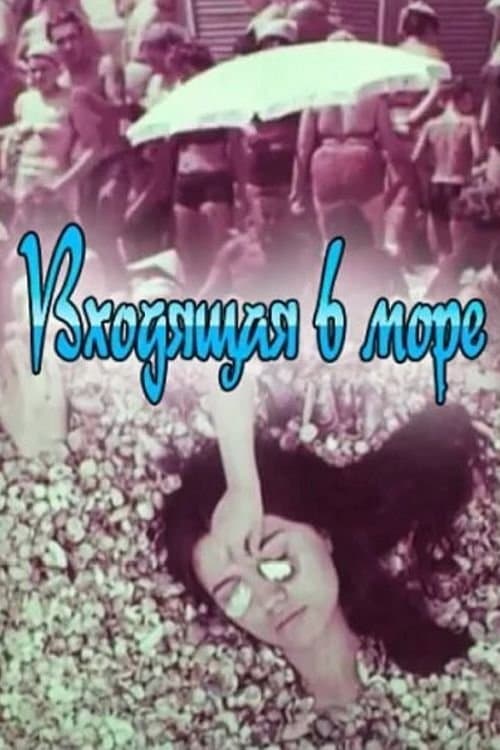 Входящая В Море poster